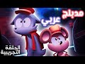 Catching Up | الحلقة التجريبية الكاملة مدبلجة بالعربي