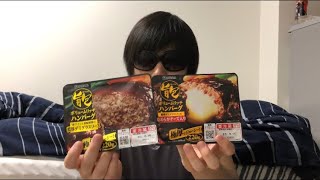 すげー旨そうな日ハムのハンバーグを買って食べてみた！