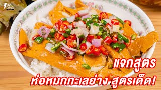 [แจกสูตร] ห่อหมกทะเลย่าง - ชีวิตติดครัว