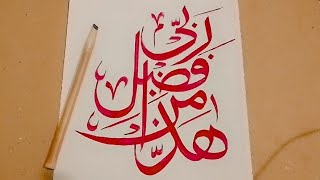 Haza min fazle rabbi || arabic calligrphy