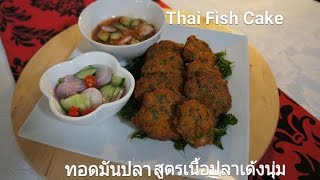 ทอดมันปลา Thai Fish Cake