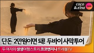 단돈 2만원이면 돼! 두바이 사막투어 Dubai Desert Safari