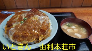 いときん　由利本荘市