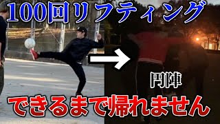 【サッカー日本代表応援企画】リフティング100回チャレンジやったら事件起きて地獄すぎた、、