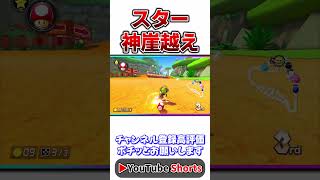 スターで崖越えをする神テクニック！！ #マリオカート8デラックス #マリオカート8dx #shorts