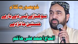 Sohny Nabi Day Bary Hasnain Jandy Nay | Ahmed Ali Hakim | Mehfil e Naat At Khanewal