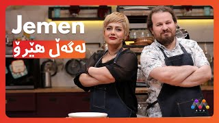 Jemen Legel Hêro | ژه‌مه‌ن له‌گه‌ڵ هێرۆ