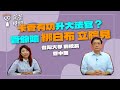 【閱讀趨勢 單元】專訪 台灣大學 前校長 管中閔｜蘭萱時間 2024.11.25