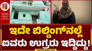 Bengaluru Incident : ಇದೇ ಬಿಲ್ಡಿಂಗ್​ನಲ್ಲೆ ಐವರು ಉಗ್ರರು ಇದ್ದಿದ್ದು! | Sultanpalya | @newsfirstkannada