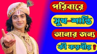 পরিবারে সুখ শান্তি আনার জন্য কী করণীয় ? Sri Krishna bani in Bengali | #krishna #motivation #bani