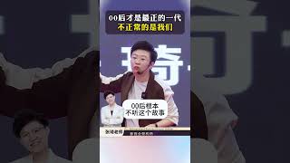 张琦老师-00后才是最正的一代，不正常的是我们#商业思维 #认知 #00后 #创业 #老板思维