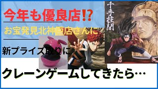 【クレーンゲーム】今年最初のお宝発見北神戸店さんで新プライズ取りにいってみたら。。。