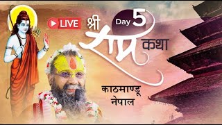 Day 5 - श्रीराम कथा । तिलगंगा, काठमांडू, नेपाल । 13.04.2024