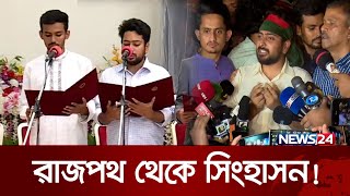 সরকারি চাকরির আন্দোলনে নেমে নিজেরাই সরকার বনে গেলেন নাহিদ ও আসিফ | News24