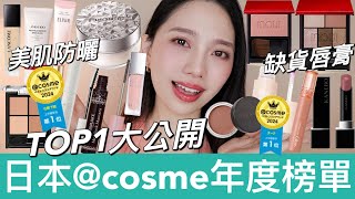 日本@cosme年度熱門美妝排行榜🏆日本人手一支爆紅唇膏、值得投資的透明感腮紅 | 資生堂聚光妝前乳、怡麗絲爾美肌防曬、KATE白開水眼影、蘭蔻粉底液、黛珂柔嫩蜜粉、INOUI高級感眼影 |