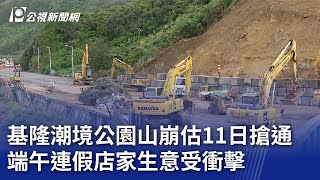 基隆潮境公園山崩估11日搶通 端午連假店家生意受衝擊｜20240609 公視晚間新聞