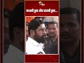 rahul gandhi uddhav thackeray की mahakumbh से दूरी eknath shinde ने साधा निशाना yogi adityanath