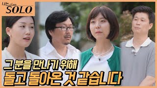 [나는 SOLO] 대망의 돌싱들의 최종 선택! 과연 그들의 엔딩은? //ep16-68