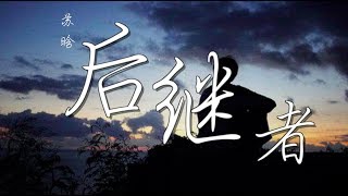 苏晗 - 后继者 (Cover：任然）【好像后來我們都离开 各自生活在喧囂未來】歌词版