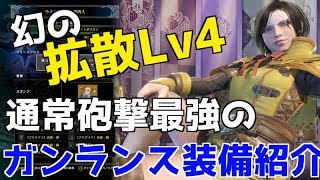 【MHW】幻の拡散Lv4！通常砲撃最強のガンランス装備紹介！