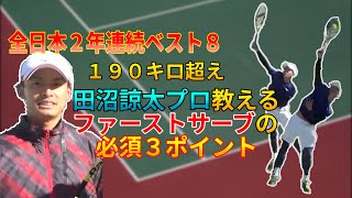 【テニス・サーブ3ポイントレッスン】全日本ベスト8の田沼諒太プロが教える【威力と確率が両立したファーストサーブ】