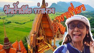 สายบุญ:กราบขอพรพระวัดถ้ำเสือ