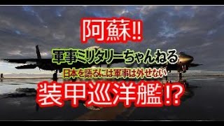 阿蘇装甲巡洋艦の軍事が国防に…艦隊コレクション‼