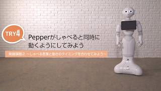 ペッパーくん研修用動画　Choregraphe　12：TRY4 発展課題2（ペッパーくんがしゃべると同時に動くようにしてみよう / P33）