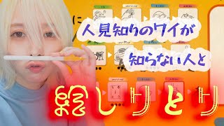 人見知りが知らない人と絵しりとり【イラストチェイナー】