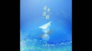 劉瑞琦-俞木逢朝