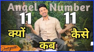 क्यों दिख रहे हैं ये नंबर्स समझे Angel Numbers का रहस्य विस्तार से By Dhairyawan