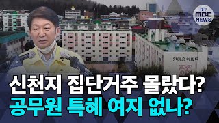 [대구MBC뉴스] 한마음 아파트 집단 거주 미스터리 증폭