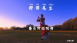 禅舞养生：南无阿弥陀佛 Zen Dance：Namo Amitabha