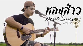 หลงส่าว(ฝนฮำใจฮอน) -  ดุ่ย เชียงรัมย์ [ACOUSTIC LIVE]