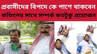 সমস্ত প্রবাসীদের জন্য একটি জরুরী পরামর্শ,নিয়োগকর্তার  সাথে কি ধরনের আচরন করবেন ৷advice all employer