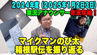 マイクマンのび太、第101回箱根駅伝を振り返る