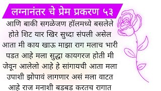 लग्नानंतर चे प्रेम प्रकरण भाग ५३ मराठी बोधकथा हृदयाला स्पर्श करणारी प्रेमकथा moral story | प्रेमकथा