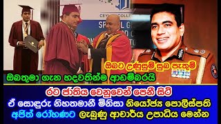 රට ජාතිය වෙනුවෙන් පෙනී සිටි  ඒ සොඳුරු නිහතමානී මිනිසා අජිත් රෝහණට ලැබුණු ආචර්ය උපාධිය Ajith Rohana