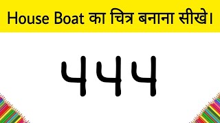 Very Easy Way to Draw House Boat | Step by step For beginners | Easy House Boat Drawing