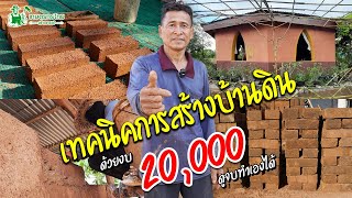 เทคนิคสร้างบ้านดิน ด้วยงบ 20,000 บาท ดูจบทำเองได้ #บ้านดิน #บ้าน #เกษตรกรไทยสร้างรายได้