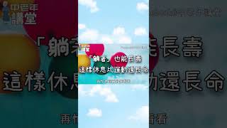 「躺著」也能長壽，這樣休息比運動還長命，再忙也花兩分鐘看看！