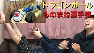 【爆笑】ドラゴンボールものまね芸人の、ものまね選手権したら細かすぎて腹抱えたWW