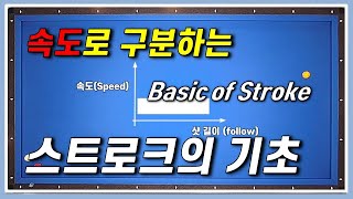 【 대대초보탈출 - 41 】 어머 이건 꼭 배워야해!! 최소 이정도는 구분해서 해봅시다. 당구 3쿠션 초보, 스트로크 기초