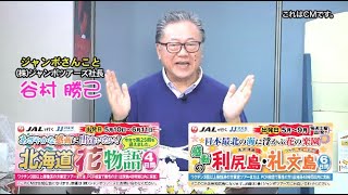 『北海道花物語4日間／感動の利尻島・礼文島6日間』2023年3月4日（土）テレビ放送 Vol.854