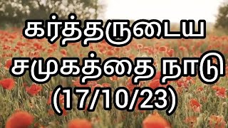 இன்றைய மன்னா|17/10/2023|GPFM|@GRACEPRAYERMINISTRIES_GPFM