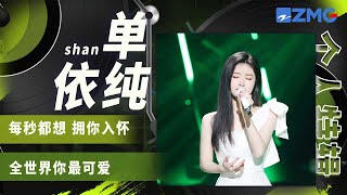 开口跪的纯净嗓音！ 在舞台静静诉说呢喃心事  单依纯|个人特辑 | 20230118