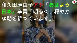 和久田麻由子アナ『おはよう日本』卒業「明るく、穏やかな朝を祈っています」