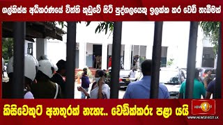 Breaking News - ගල්කිස්ස අධිකරණ සංකීර්ණයේ අංක 2 අධිකරණය තුළ වෙඩි තැබීමක් 04/08/2022