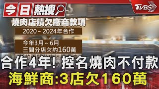 #獨家 合作4年! 控名燒肉不付款 海鮮商:3店欠160萬｜TVBS新聞 @TVBSNEWS01