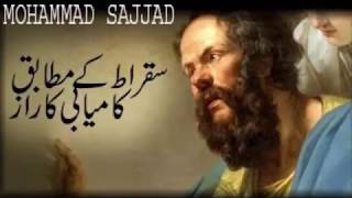 Sukrat History in Urdu